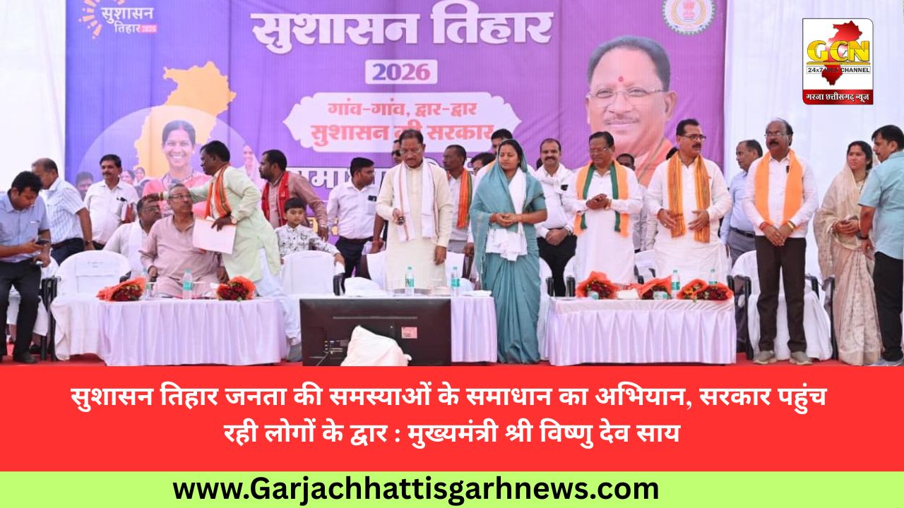 सुशासन तिहार जनता की समस्याओं के समाधान का अभियान, सरकार पहुंच रही लोगों के द्वार : मुख्यमंत्री श्री विष्णु देव साय सुशासन तिहार जनता की समस्याओं के समाधान का अभियान, सरकार पहुंच रही लोगों के द्वार : मुख्यमंत्री श्री विष्णु देव साय