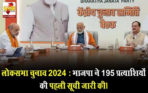 लोकसभा चुनाव 2024 : भाजपा ने 195 प्रत्याशियों की पहली सूची जारी की। लोकसभा चुनाव 2024 : भाजपा ने 195 प्रत्याशियों की पहली सूची जारी की।