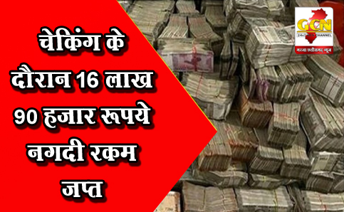 चेकिंग के दौरान 16 लाख 90 हजार रूपये नगदी रकम जप्त चेकिंग के दौरान 16 लाख 90 हजार रूपये नगदी रकम जप्त