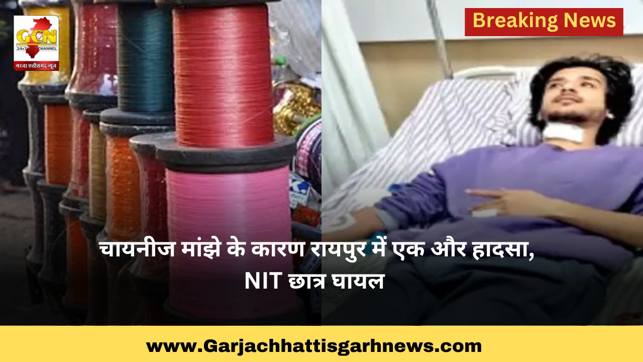 चायनीज मांझे के कारण रायपुर में एक और हादसा, NIT छात्र घायल चायनीज मांझे के कारण रायपुर में एक और हादसा, NIT छात्र घायल