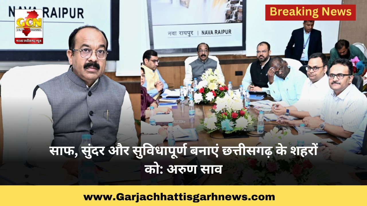 साफ, सुंदर और सुविधापूर्ण बनाएं छत्तीसगढ़ के शहरों को: अरुण साव साफ, सुंदर और सुविधापूर्ण बनाएं छत्तीसगढ़ के शहरों को: अरुण साव