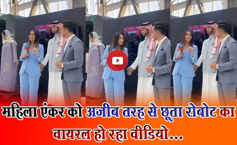 महिला एंकर को अजीब तरह से छूता रोबोट का वायरल हो रहा वीडियो...