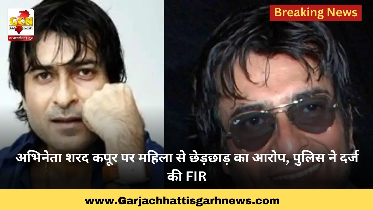 अभिनेता शरद कपूर पर महिला से छेड़छाड़ का आरोप, पुलिस ने दर्ज की FIR अभिनेता शरद कपूर पर महिला से छेड़छाड़ का आरोप, पुलिस ने दर्ज की FIR
