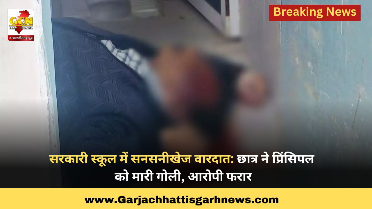 सरकारी स्कूल में सनसनीखेज वारदात: छात्र ने प्रिंसिपल को मारी गोली, आरोपी फरार सरकारी स्कूल में सनसनीखेज वारदात: छात्र ने प्रिंसिपल को मारी गोली, आरोपी फरार