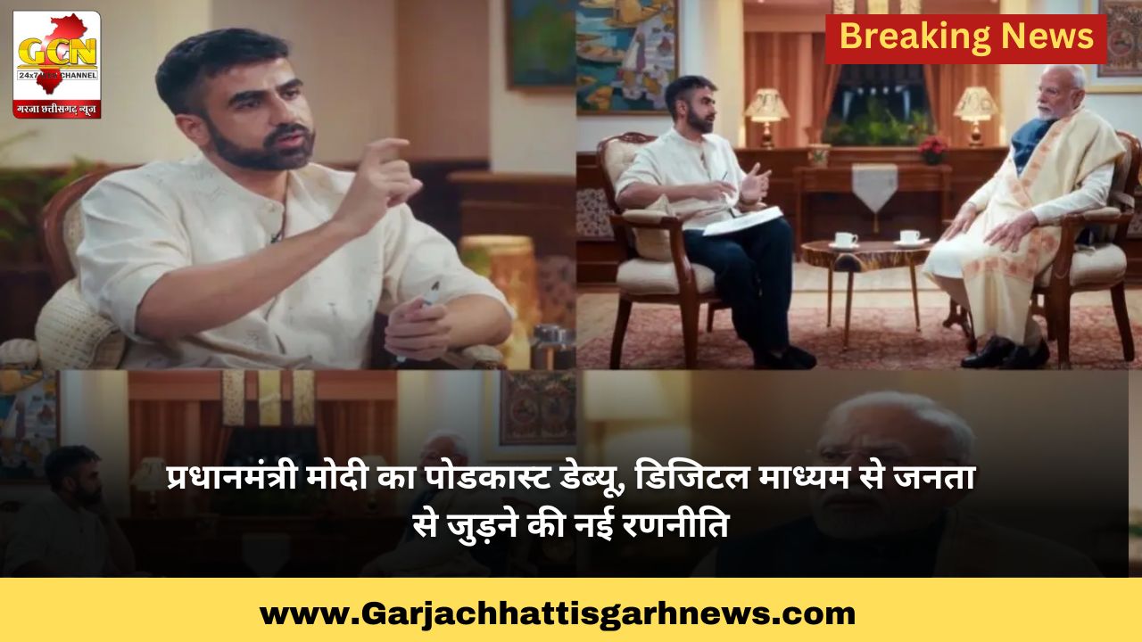 प्रधानमंत्री मोदी का पोडकास्ट डेब्यू, डिजिटल माध्यम से जनता से जुड़ने की नई रणनीति प्रधानमंत्री मोदी का पोडकास्ट डेब्यू, डिजिटल माध्यम से जनता से जुड़ने की नई रणनीति