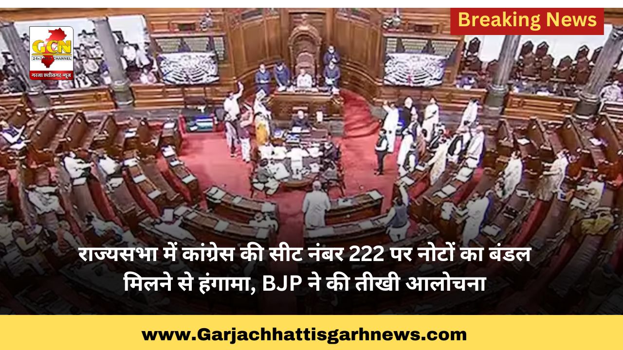 राज्यसभा में कांग्रेस की सीट नंबर 222 पर नोटों का बंडल मिलने से हंगामा, BJP ने की तीखी आलोचना राज्यसभा में कांग्रेस की सीट नंबर 222 पर नोटों का बंडल मिलने से हंगामा, BJP ने की तीखी आलोचना