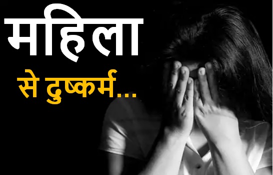 नौकरी से निकालने की धमकी देकर महिला से दुष्कर्म, अंतरंग तस्वीरों के माध्यम से किया ब्लेकमेल नौकरी से निकालने की धमकी देकर महिला से दुष्कर्म, अंतरंग तस्वीरों के माध्यम से किया ब्लेकमेल