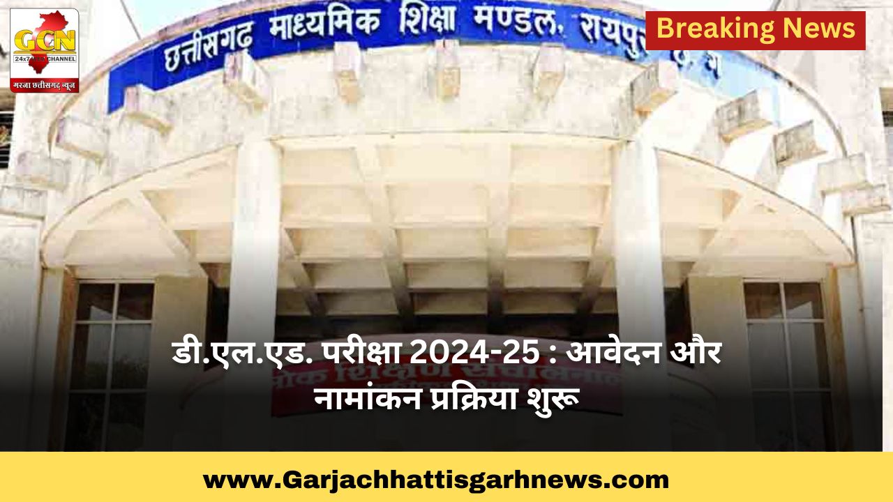 डी.एल.एड. परीक्षा 2024-25 : आवेदन और नामांकन प्रक्रिया शुरू
