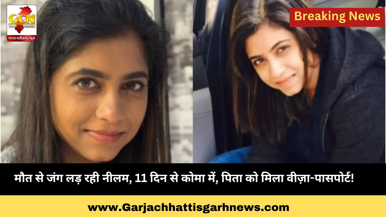 मौत से जंग लड़ रही नीलम, 11 दिन से कोमा में, पिता को मिला वीज़ा-पासपोर्ट!