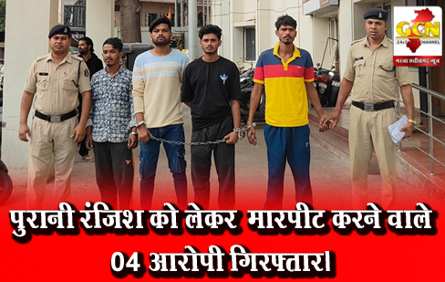 पुरानी रंजिश को लेकर मारपीट करने वाले 04 आरोपी गिरफ्तार। पुरानी रंजिश को लेकर मारपीट करने वाले 04 आरोपी गिरफ्तार।
