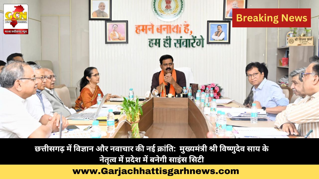 छत्तीसगढ़ में विज्ञान और नवाचार की नई क्रांति: मुख्यमंत्री श्री विष्णुदेव साय के नेतृत्व में प्रदेश में बनेगी साइंस सिटी छत्तीसगढ़ में विज्ञान और नवाचार की नई क्रांति: मुख्यमंत्री श्री विष्णुदेव साय के नेतृत्व में प्रदेश में बनेगी साइंस सिटी
