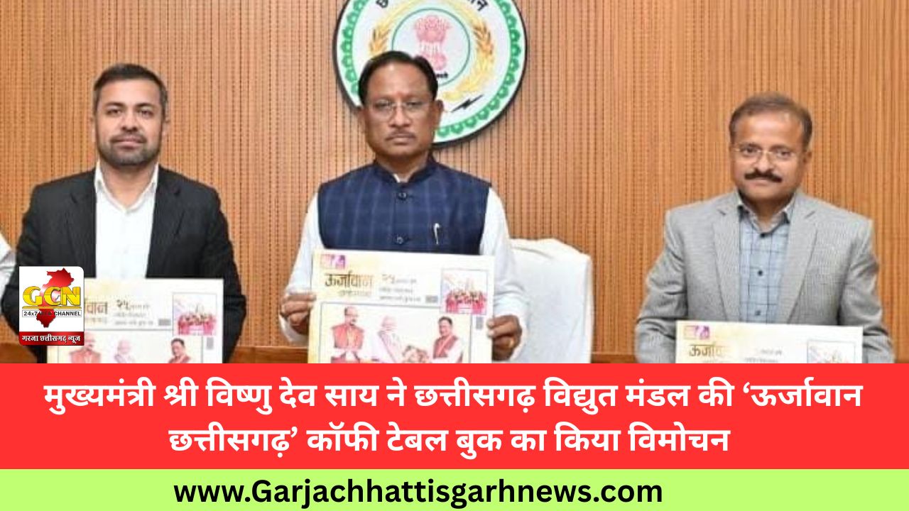  मुख्यमंत्री श्री विष्णु देव साय ने छत्तीसगढ़ विद्युत मंडल की ‘ऊर्जावान छत्तीसगढ़’ कॉफी टेबल बुक का किया विमोचन