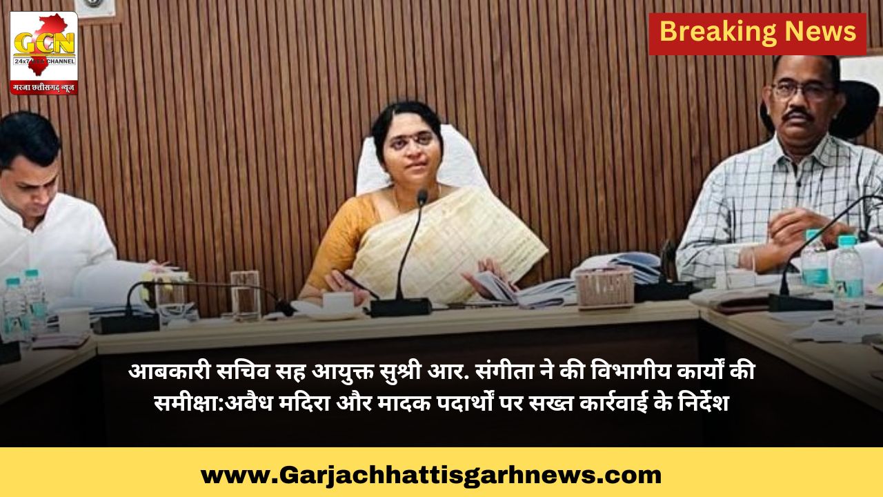 आबकारी सचिव सह आयुक्त सुश्री आर. संगीता ने की विभागीय कार्यों की समीक्षा:अवैध मदिरा और मादक पदार्थों पर सख्त कार्रवाई के निर्देश आबकारी सचिव सह आयुक्त सुश्री आर. संगीता ने की विभागीय कार्यों की समीक्षा:अवैध मदिरा और मादक पदार्थों पर सख्त कार्रवाई के निर्देश