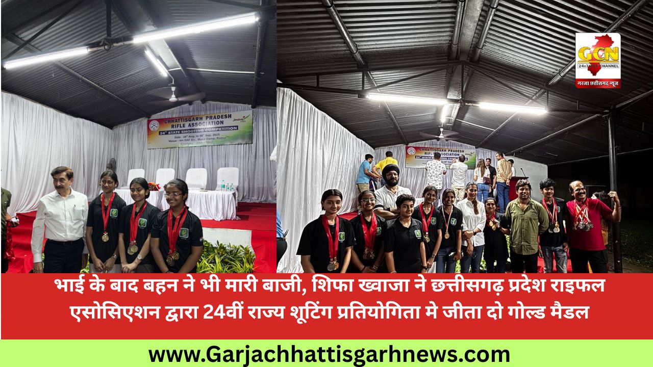भाई के बाद बहन ने भी मारी बाजी, शिफा ख्वाजा ने छत्तीसगढ़ प्रदेश राइफल एसोसिएशन द्वारा 24वीं राज्य शूटिंग प्रतियोगिता मे जीता दो गोल्ड मैडल भाई के बाद बहन ने भी मारी बाजी, शिफा ख्वाजा ने छत्तीसगढ़ प्रदेश राइफल एसोसिएशन द्वारा 24वीं राज्य शूटिंग प्रतियोगिता मे जीता दो गोल्ड मैडल