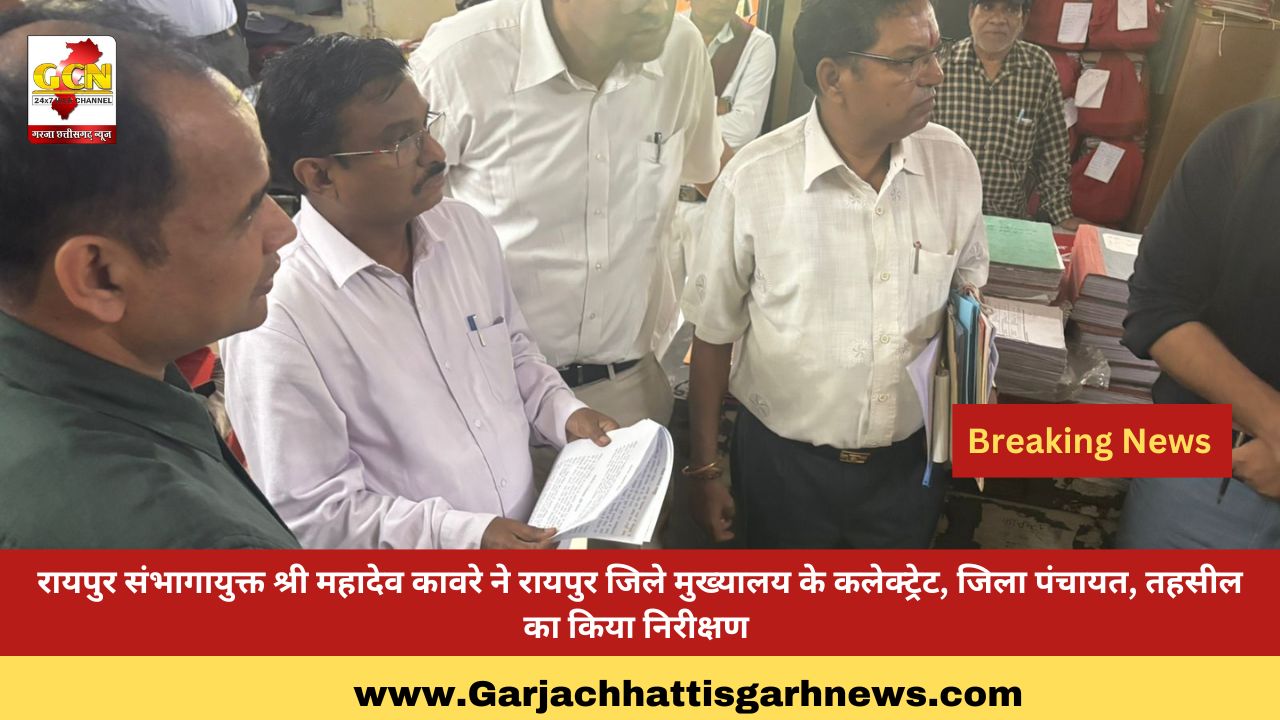 रायपुर संभागायुक्त श्री महादेव कावरे ने रायपुर जिले मुख्यालय के कलेक्ट्रेट, जिला पंचायत, तहसील का किया निरीक्षण रायपुर संभागायुक्त श्री महादेव कावरे ने रायपुर जिले मुख्यालय के कलेक्ट्रेट, जिला पंचायत, तहसील का किया निरीक्षण