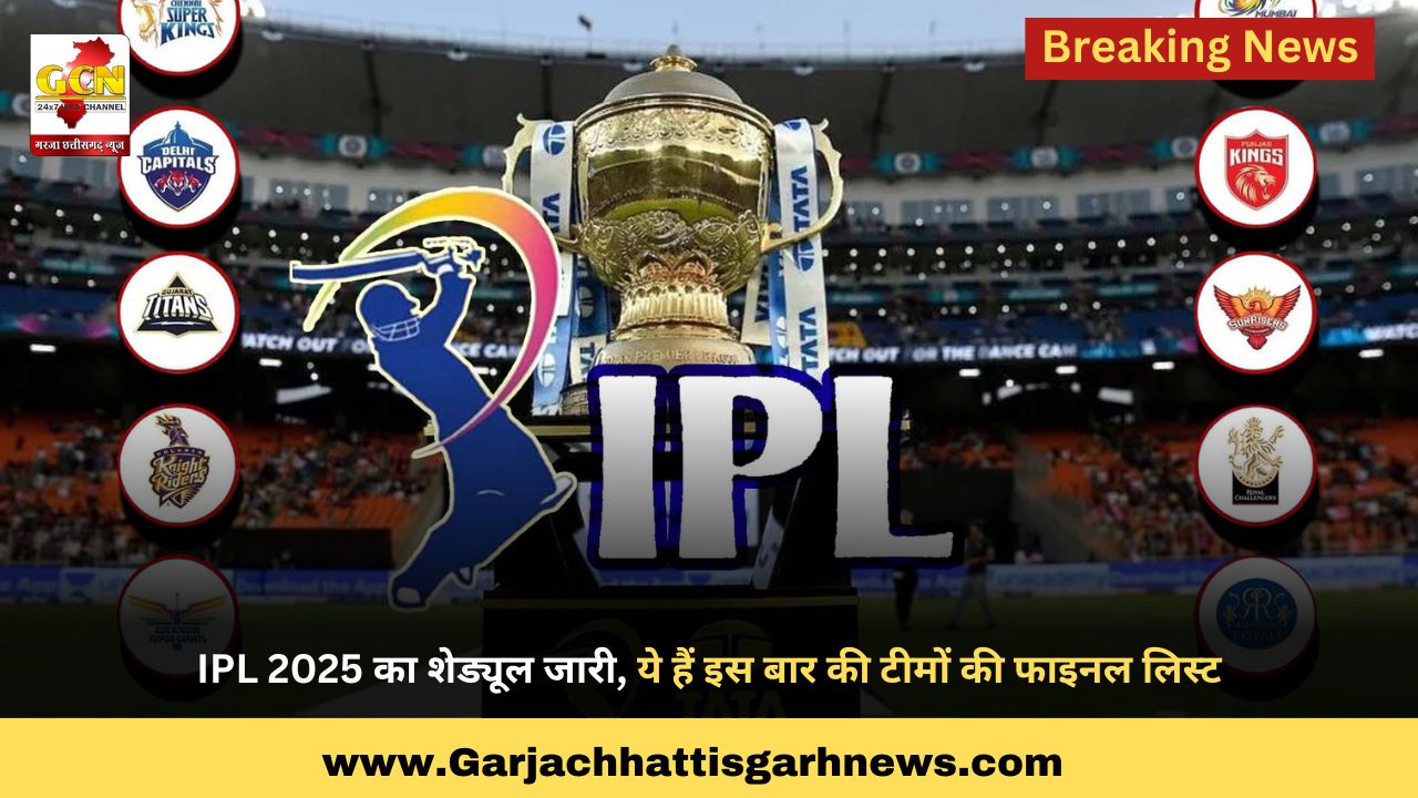 IPL 2025 का शेड्यूल जारी, ये हैं इस बार की टीमों की फाइनल लिस्ट