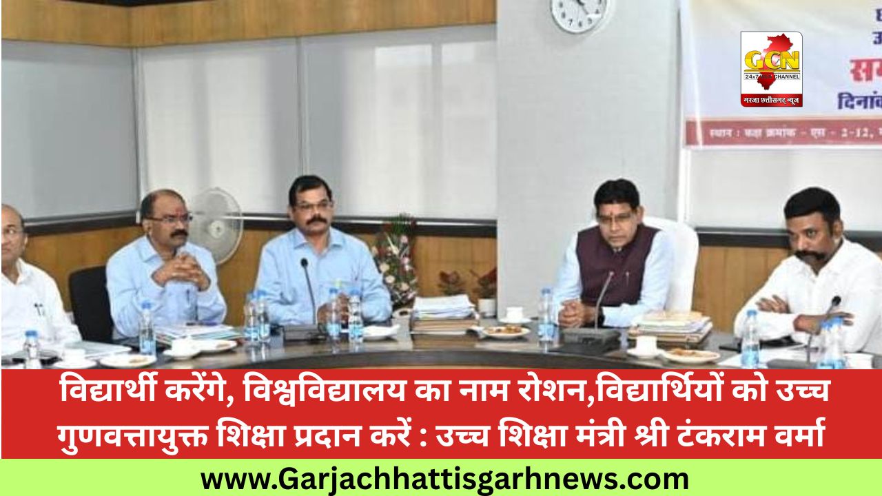 विद्यार्थी करेंगे, विश्वविद्यालय का नाम रोशन,विद्यार्थियों को उच्च गुणवत्तायुक्त शिक्षा प्रदान करें : उच्च शिक्षा मंत्री श्री टंकराम वर्मा विद्यार्थी करेंगे, विश्वविद्यालय का नाम रोशन,विद्यार्थियों को उच्च गुणवत्तायुक्त शिक्षा प्रदान करें : उच्च शिक्षा मंत्री श्री टंकराम वर्मा