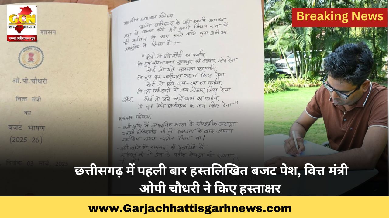छत्तीसगढ़ में पहली बार हस्तलिखित बजट पेश, वित्त मंत्री ओपी चौधरी ने किए हस्ताक्षर छत्तीसगढ़ में पहली बार हस्तलिखित बजट पेश, वित्त मंत्री ओपी चौधरी ने किए हस्ताक्षर
