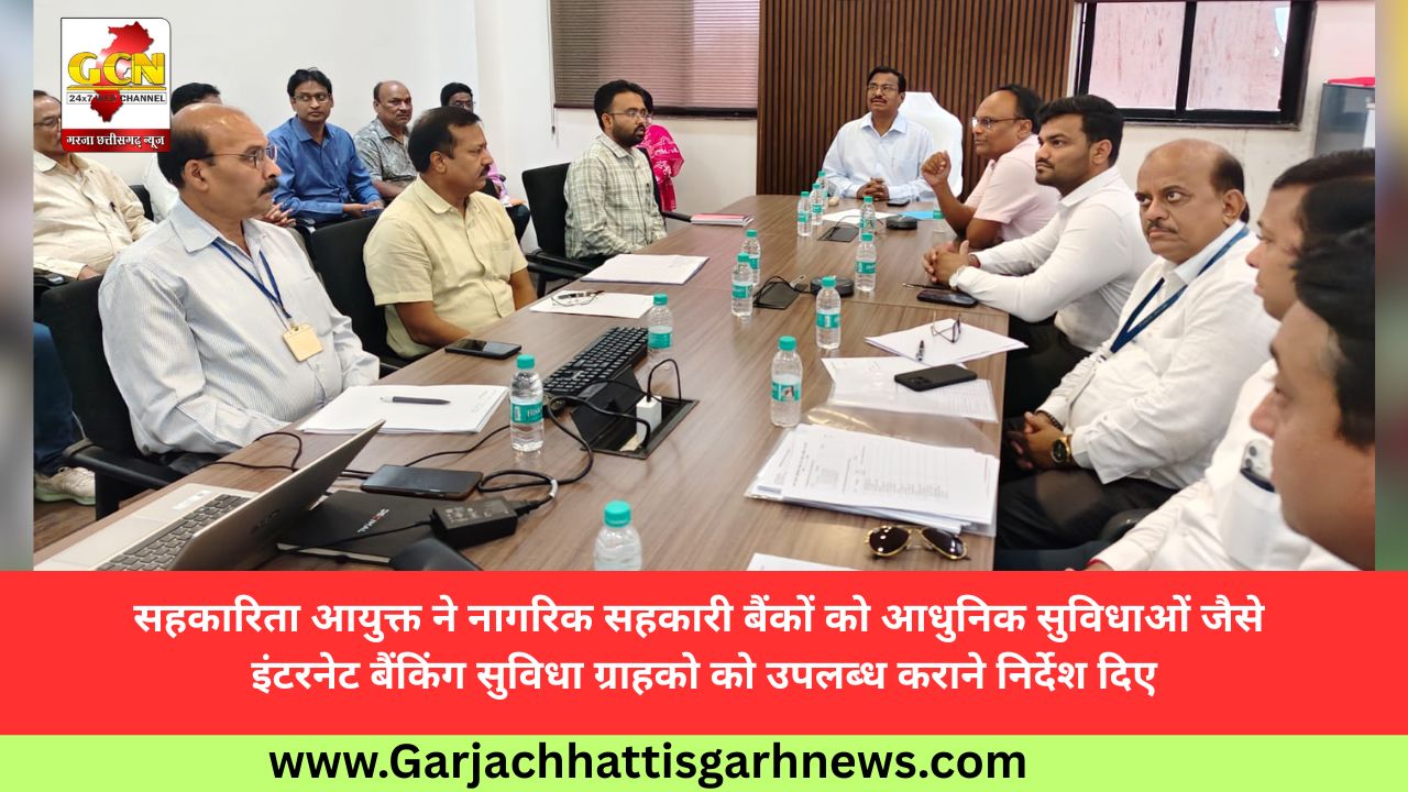 सहकारिता आयुक्त ने नागरिक सहकारी बैंकों को आधुनिक सुविधाओं जैसे इंटरनेट बैंकिंग सुविधा ग्राहको को उपलब्ध कराने निर्देश दिए सहकारिता आयुक्त ने नागरिक सहकारी बैंकों को आधुनिक सुविधाओं जैसे इंटरनेट बैंकिंग सुविधा ग्राहको को उपलब्ध कराने निर्देश दिए