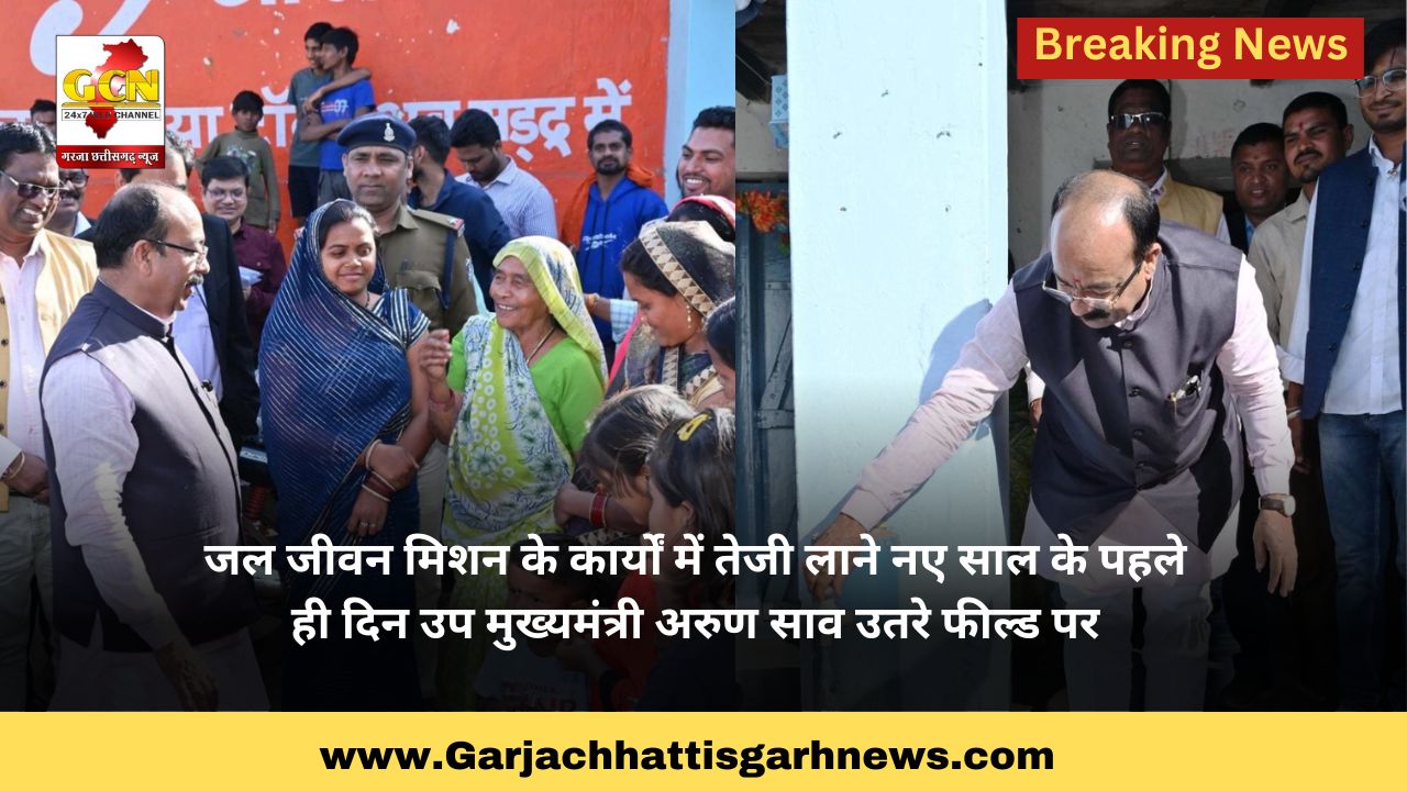 जल जीवन मिशन के कार्यों में तेजी लाने नए साल के पहले ही दिन उप मुख्यमंत्री अरुण साव उतरे फील्ड पर जल जीवन मिशन के कार्यों में तेजी लाने नए साल के पहले ही दिन उप मुख्यमंत्री अरुण साव उतरे फील्ड पर