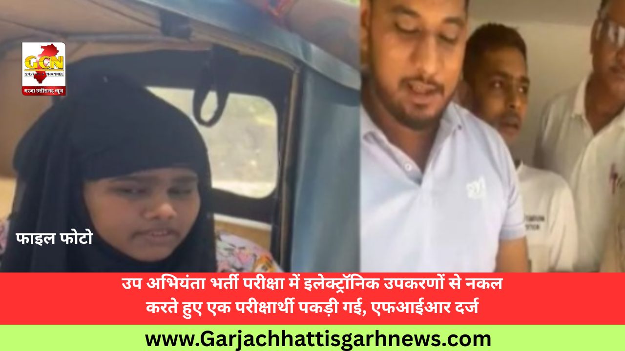 उप अभियंता भर्ती परीक्षा में इलेक्ट्रॉनिक उपकरणों से नकल करते हुए एक परीक्षार्थी पकड़ी गई, एफआईआर दर्ज