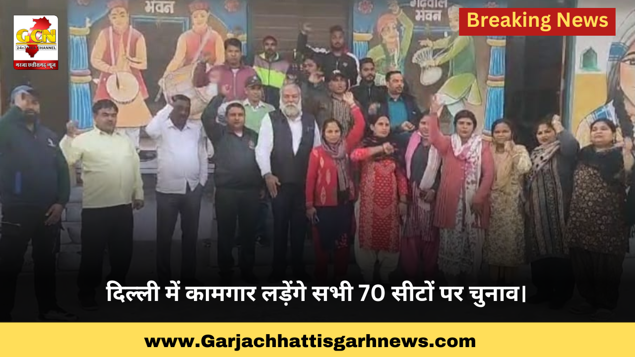 दिल्ली में कामगार लड़ेंगे सभी 70 सीटों पर चुनाव। दिल्ली में कामगार लड़ेंगे सभी 70 सीटों पर चुनाव।
