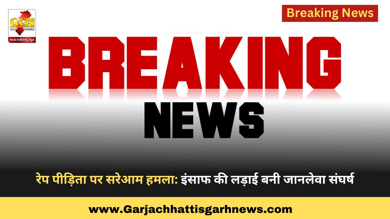 रेप पीड़िता पर सरेआम हमला: इंसाफ की लड़ाई बनी जानलेवा संघर्ष रेप पीड़िता पर सरेआम हमला: इंसाफ की लड़ाई बनी जानलेवा संघर्ष