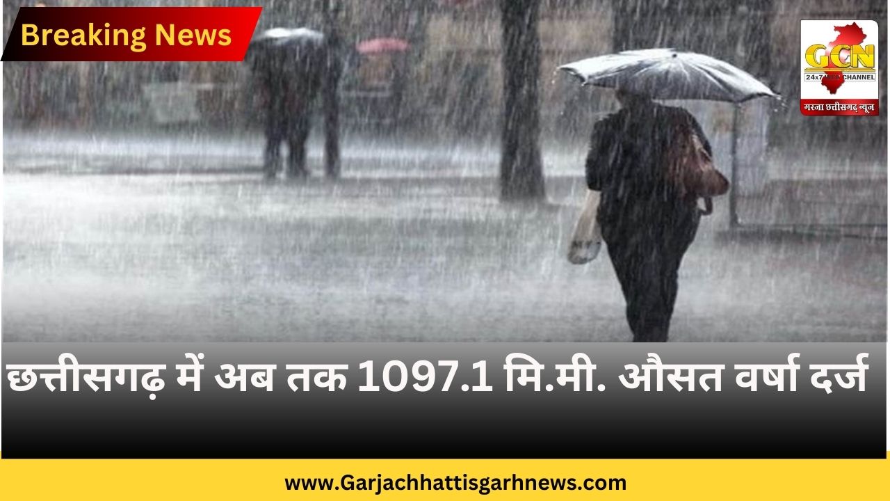 छत्तीसगढ़ में अब तक 1097.1 मि.मी. औसत वर्षा दर्ज छत्तीसगढ़ में अब तक 1097.1 मि.मी. औसत वर्षा दर्ज