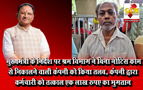 मुख्यमंत्री के निर्देश पर श्रम विभाग ने बिना नोटिस काम से निकालने वाली कंपनी को किया तलब, कंपनी द्वारा कर्मचारी को तत्काल एक लाख रुपए का भुगतान