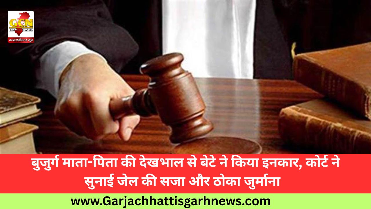 बुजुर्ग माता-पिता की देखभाल से बेटे ने किया इनकार, कोर्ट ने सुनाई जेल की सजा और ठोका जुर्माना बुजुर्ग माता-पिता की देखभाल से बेटे ने किया इनकार, कोर्ट ने सुनाई जेल की सजा और ठोका जुर्माना