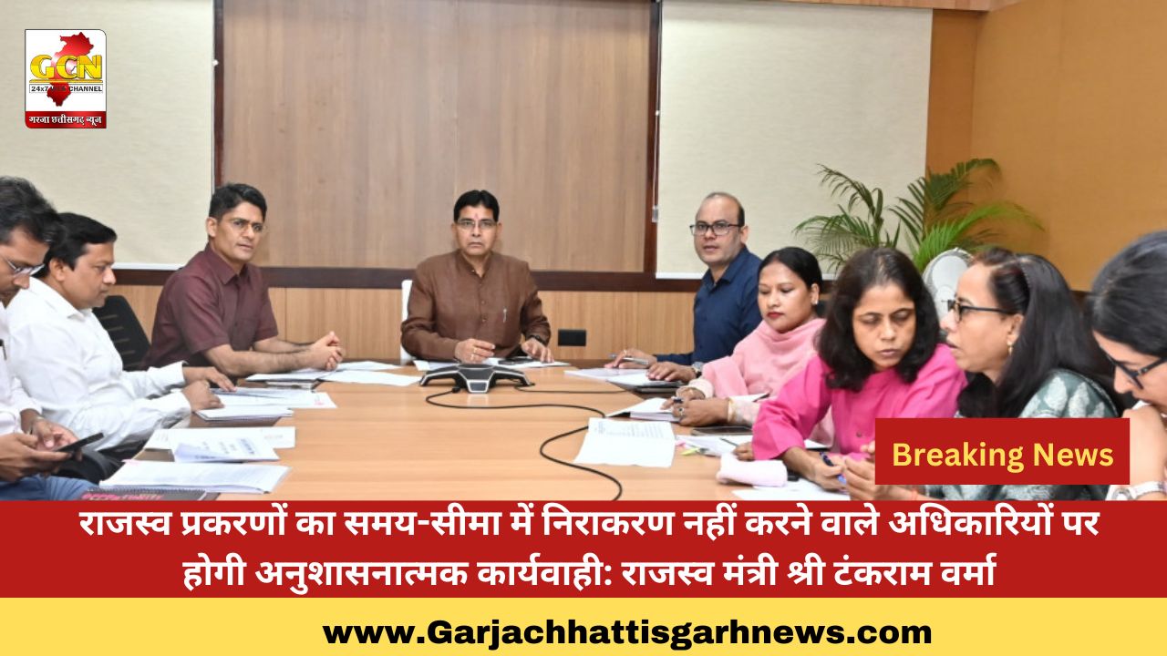 राजस्व प्रकरणों का समय-सीमा में निराकरण नहीं करने वाले अधिकारियों पर होगी अनुशासनात्मक कार्यवाही: राजस्व मंत्री श्री टंकराम वर्मा राजस्व प्रकरणों का समय-सीमा में निराकरण नहीं करने वाले अधिकारियों पर होगी अनुशासनात्मक कार्यवाही: राजस्व मंत्री श्री टंकराम वर्मा