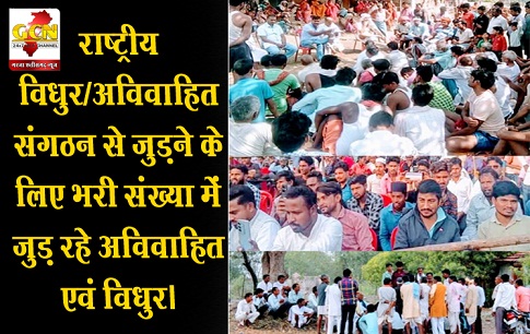 राष्ट्रीय विधुर/अविवाहित संगठन से जुड़ने के लिए भरी संख्या में जुड़ रहे अविवाहित एवं विधुर। राष्ट्रीय विधुर/अविवाहित संगठन से जुड़ने के लिए भरी संख्या में जुड़ रहे अविवाहित एवं विधुर।