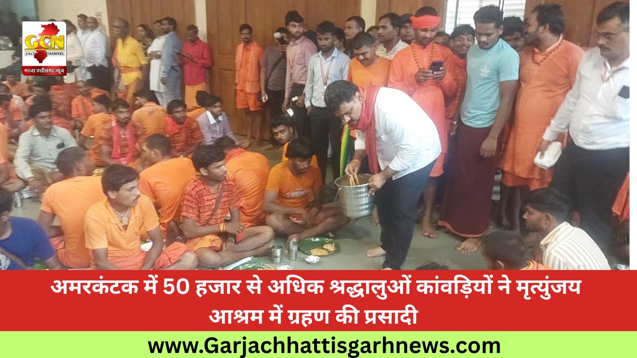 अमरकंटक में 50 हजार से अधिक श्रद्धालुओं कांवड़ियों ने मृत्युंजय आश्रम में ग्रहण की प्रसादी अमरकंटक में 50 हजार से अधिक श्रद्धालुओं कांवड़ियों ने मृत्युंजय आश्रम में ग्रहण की प्रसादी