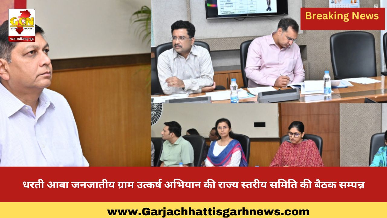 धरती आबा जनजातीय ग्राम उत्कर्ष अभियान की राज्य स्तरीय समिति की बैठक सम्पन्न धरती आबा जनजातीय ग्राम उत्कर्ष अभियान की राज्य स्तरीय समिति की बैठक सम्पन्न