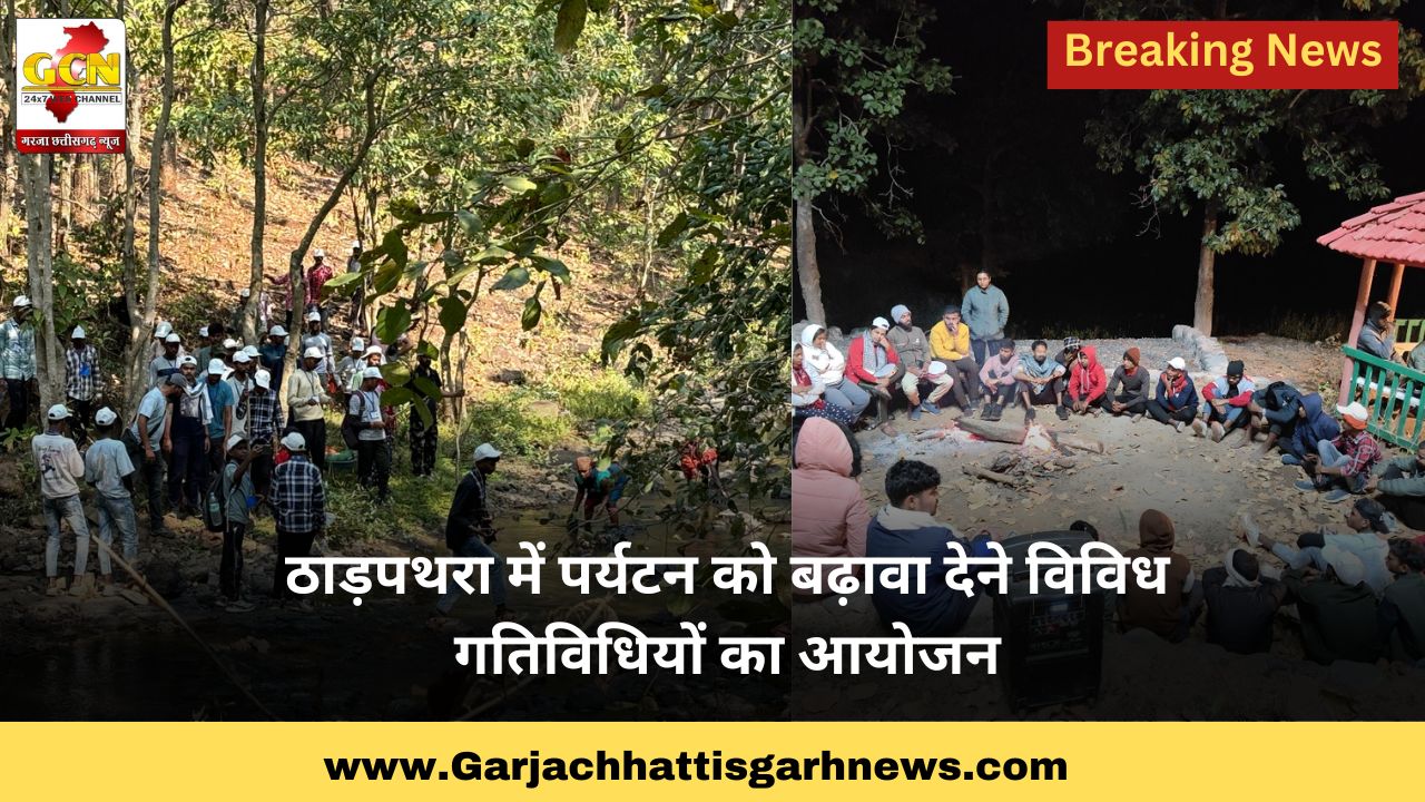 ठाड़पथरा में पर्यटन को बढ़ावा देने विविध गतिविधियों का आयोजन ठाड़पथरा में पर्यटन को बढ़ावा देने विविध गतिविधियों का आयोजन