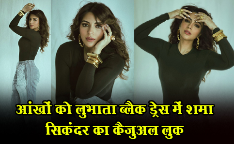 आंखों को लुभाता ब्लैक ड्रेस में शमा सिकंदर का कैजुअल लुक
