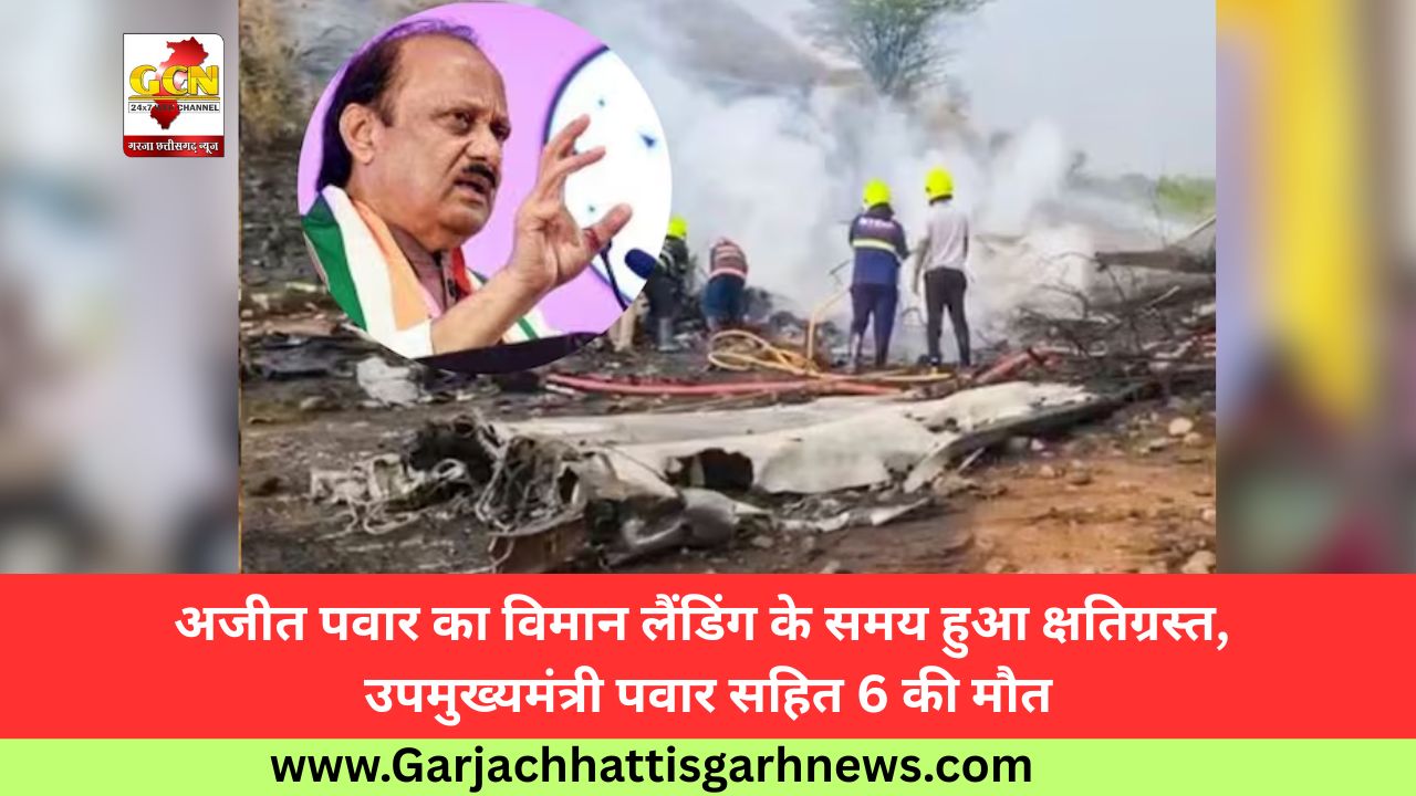 अजीत पवार का विमान लैंडिंग के समय हुआ क्षतिग्रस्त, उपमुख्यमंत्री पवार सहित 6 की मौत अजीत पवार का विमान लैंडिंग के समय हुआ क्षतिग्रस्त, उपमुख्यमंत्री पवार सहित 6 की मौत