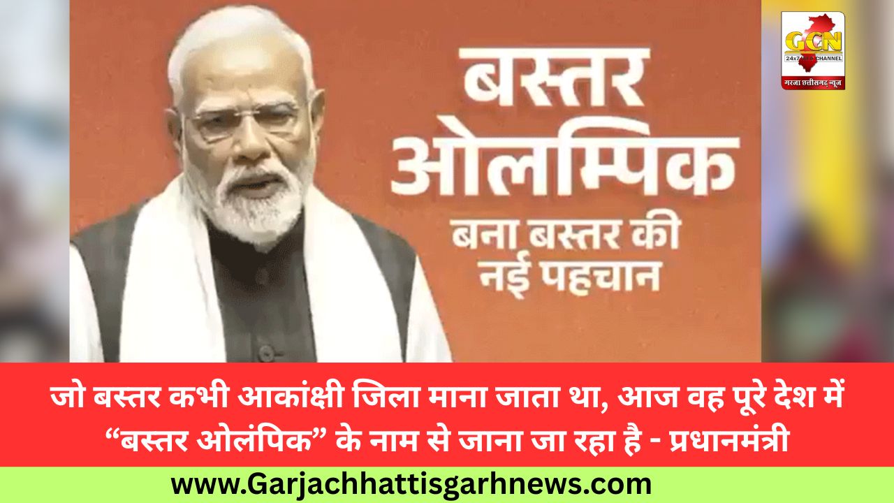 जो बस्तर कभी आकांक्षी जिला माना जाता था, आज वह पूरे देश में “बस्तर ओलंपिक” के नाम से जाना जा रहा है - प्रधानमंत्री