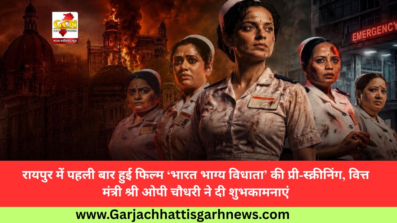 रायपुर में पहली बार हुई फिल्म ‘भारत भाग्य विधाता’ की प्री-स्क्रीनिंग, वित्त मंत्री श्री ओपी चौधरी ने दी शुभकामनाएं