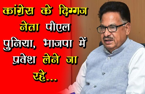 कांग्रेस के दिग्गज नेता पीएल पुनिया, भाजपा में प्रवेश लेने जा रहे... कांग्रेस के दिग्गज नेता पीएल पुनिया, भाजपा में प्रवेश लेने जा रहे...