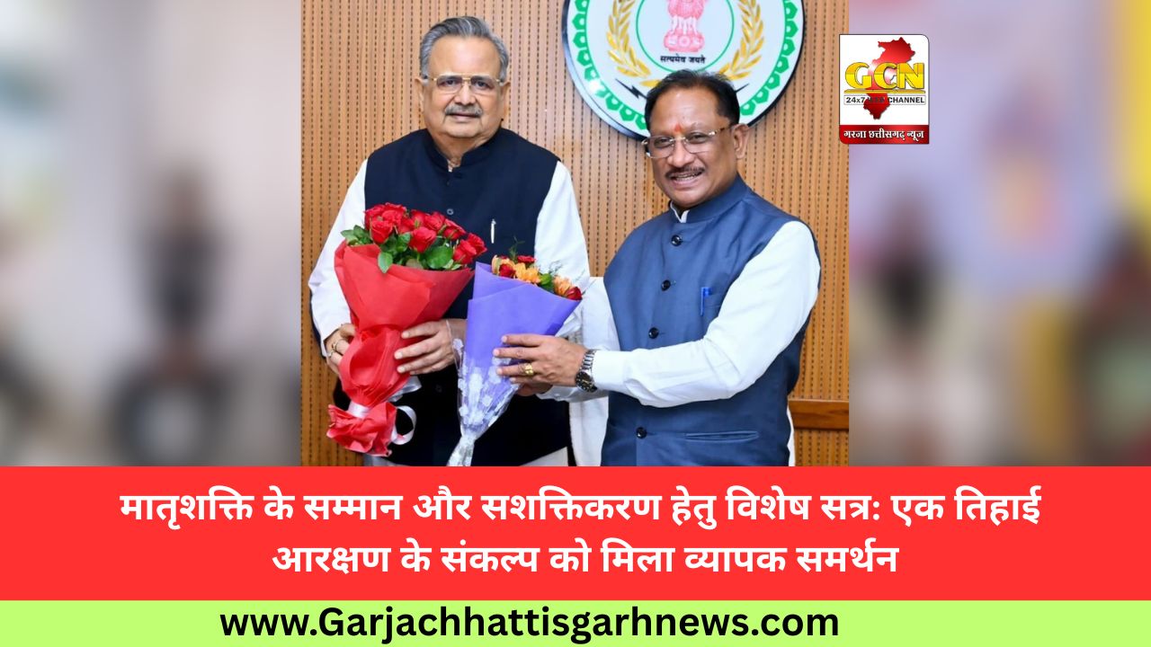 मातृशक्ति के सम्मान और सशक्तिकरण हेतु विशेष सत्र: एक तिहाई आरक्षण के संकल्प को मिला व्यापक समर्थन