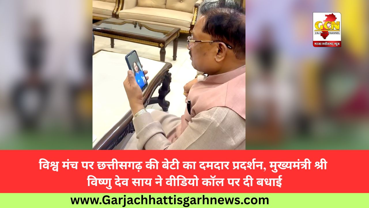 विश्व मंच पर छत्तीसगढ़ की बेटी का दमदार प्रदर्शन, मुख्यमंत्री श्री विष्णु देव साय ने वीडियो कॉल पर दी बधाई विश्व मंच पर छत्तीसगढ़ की बेटी का दमदार प्रदर्शन, मुख्यमंत्री श्री विष्णु देव साय ने वीडियो कॉल पर दी बधाई