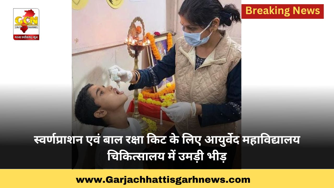 स्वर्णप्राशन एवं बाल रक्षा किट के लिए आयुर्वेद महाविद्यालय चिकित्सालय में उमड़ी भीड़ स्वर्णप्राशन एवं बाल रक्षा किट के लिए आयुर्वेद महाविद्यालय चिकित्सालय में उमड़ी भीड़