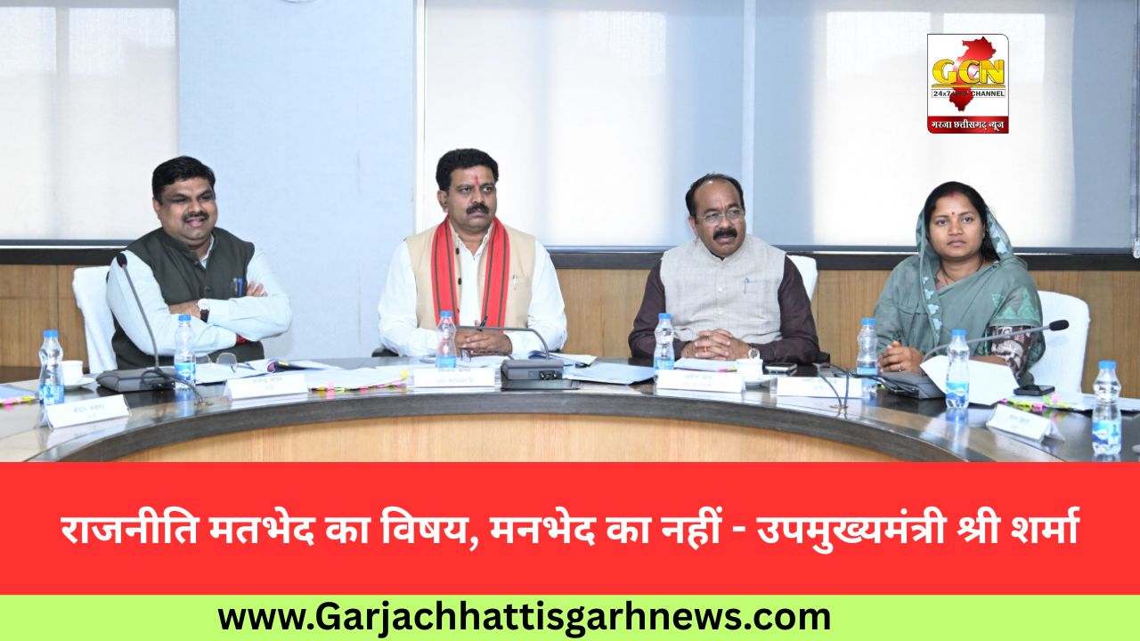 राजनीति मतभेद का विषय, मनभेद का नहीं - उपमुख्यमंत्री श्री शर्मा