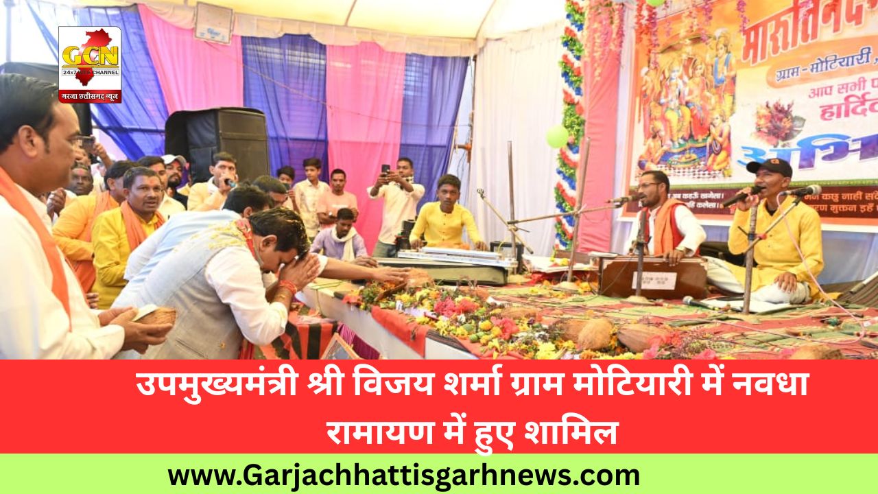 उपमुख्यमंत्री श्री विजय शर्मा ग्राम मोटियारी में नवधा रामायण में हुए शामिल