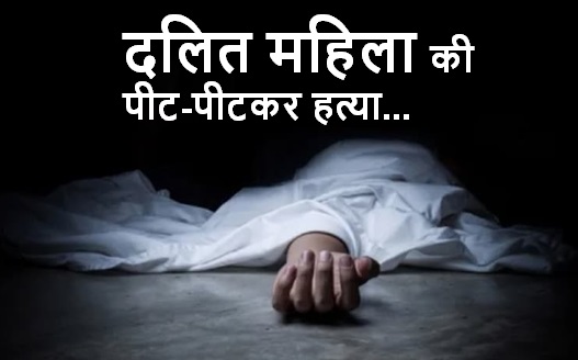 दबंगई; गुजरात में दलित महिला की पीट-पीटकर हत्या, केस वापस लेने से किया था इनकार