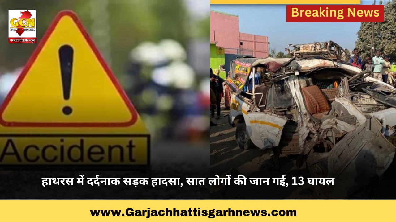 हाथरस में दर्दनाक सड़क हादसा, सात लोगों की जान गई, 13 घायल हाथरस में दर्दनाक सड़क हादसा, सात लोगों की जान गई, 13 घायल