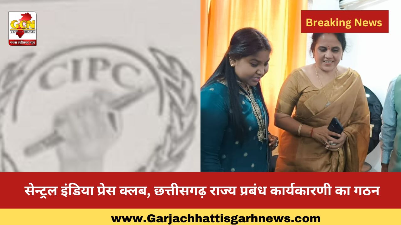 सेन्ट्रल इंडिया प्रेस क्लब, छत्तीसगढ़ राज्य प्रबंध कार्यकारणी का गठन सेन्ट्रल इंडिया प्रेस क्लब, छत्तीसगढ़ राज्य प्रबंध कार्यकारणी का गठन