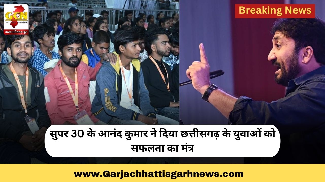 सुपर 30 के आनंद कुमार ने दिया छत्तीसगढ़ के युवाओं को सफलता का मंत्र सुपर 30 के आनंद कुमार ने दिया छत्तीसगढ़ के युवाओं को सफलता का मंत्र
