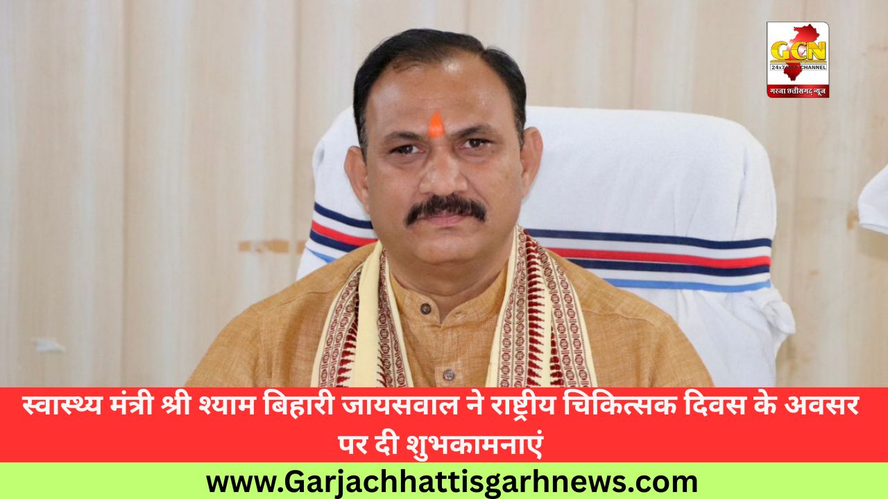 स्वास्थ्य मंत्री श्री श्याम बिहारी जायसवाल ने राष्ट्रीय चिकित्सक दिवस के अवसर पर दी शुभकामनाएं